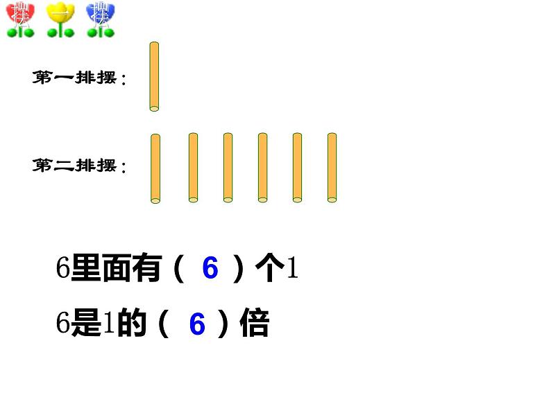 6.4 倍的认识（3）（课件）-2021-2022学年数学二年级上册-西师大版第8页