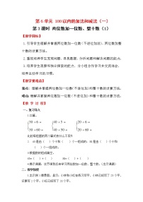 一年级下册6. 100以内的加法和减法（一）两位数加一位数、整十数第3课时教学设计及反思