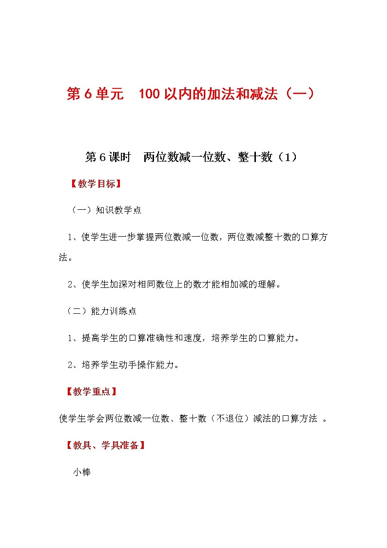 【人教版】一年级下册数学第6课时  两位数减一位数、整十数（1）教案第1页