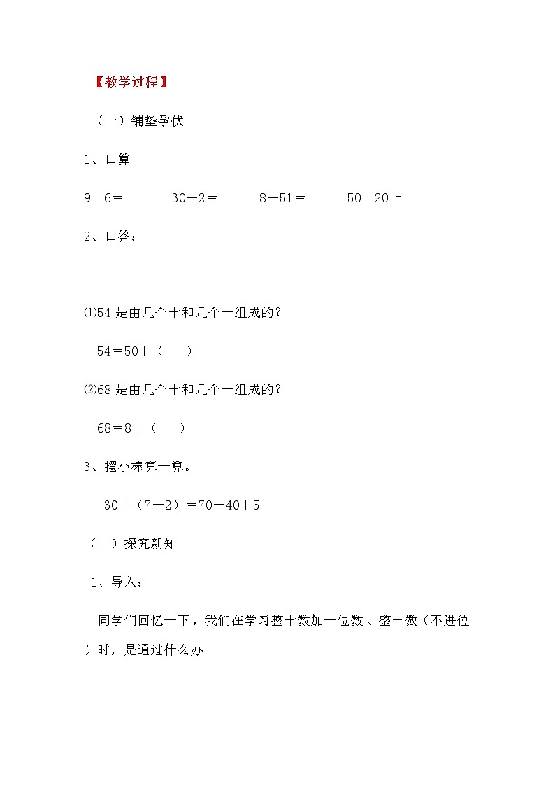 【人教版】一年级下册数学第6课时  两位数减一位数、整十数（1）教案第2页