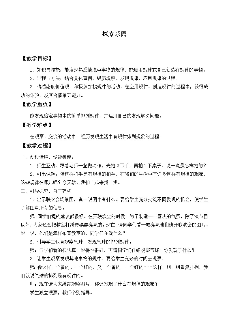 一年级上册数学教案-10 探索乐园-冀教版第1页