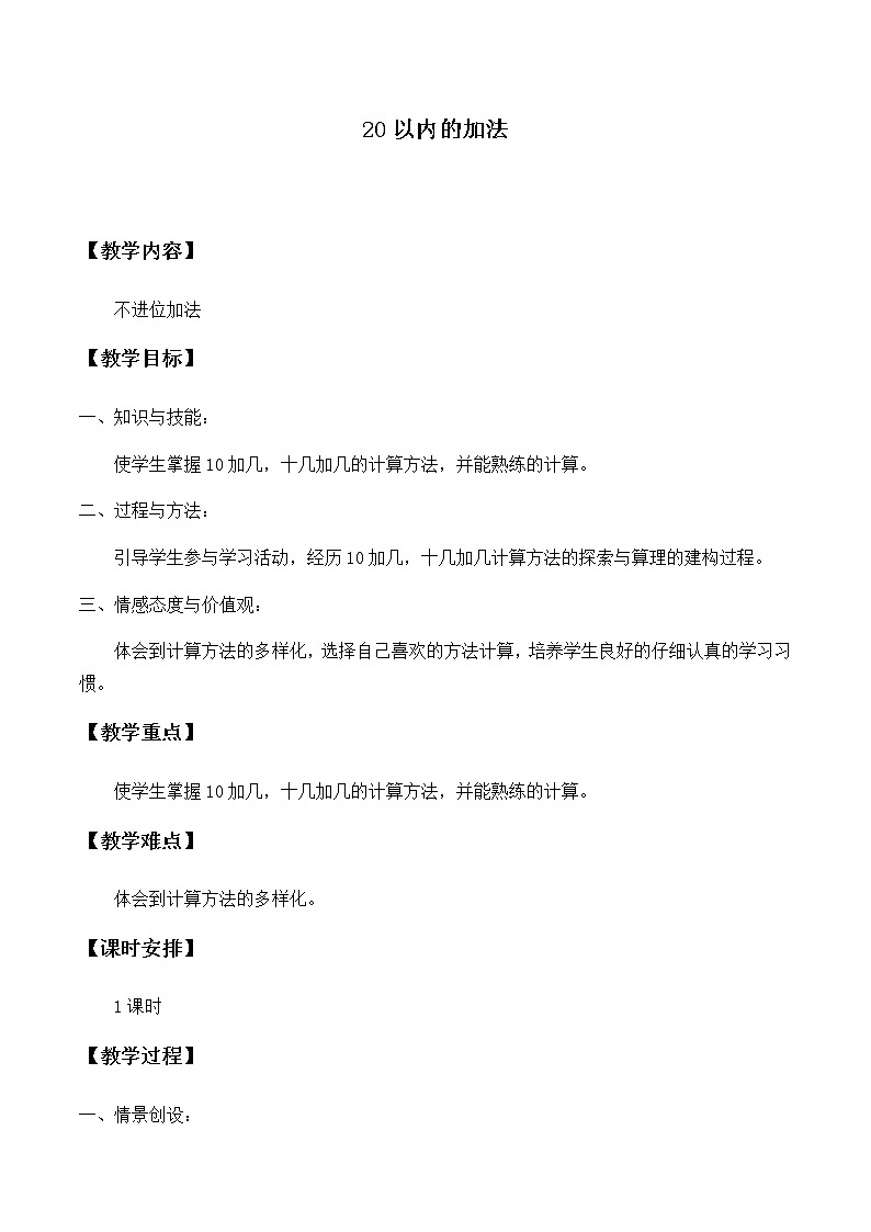 一年级上册数学教案-8 20以内的加法（4）-冀教版第1页