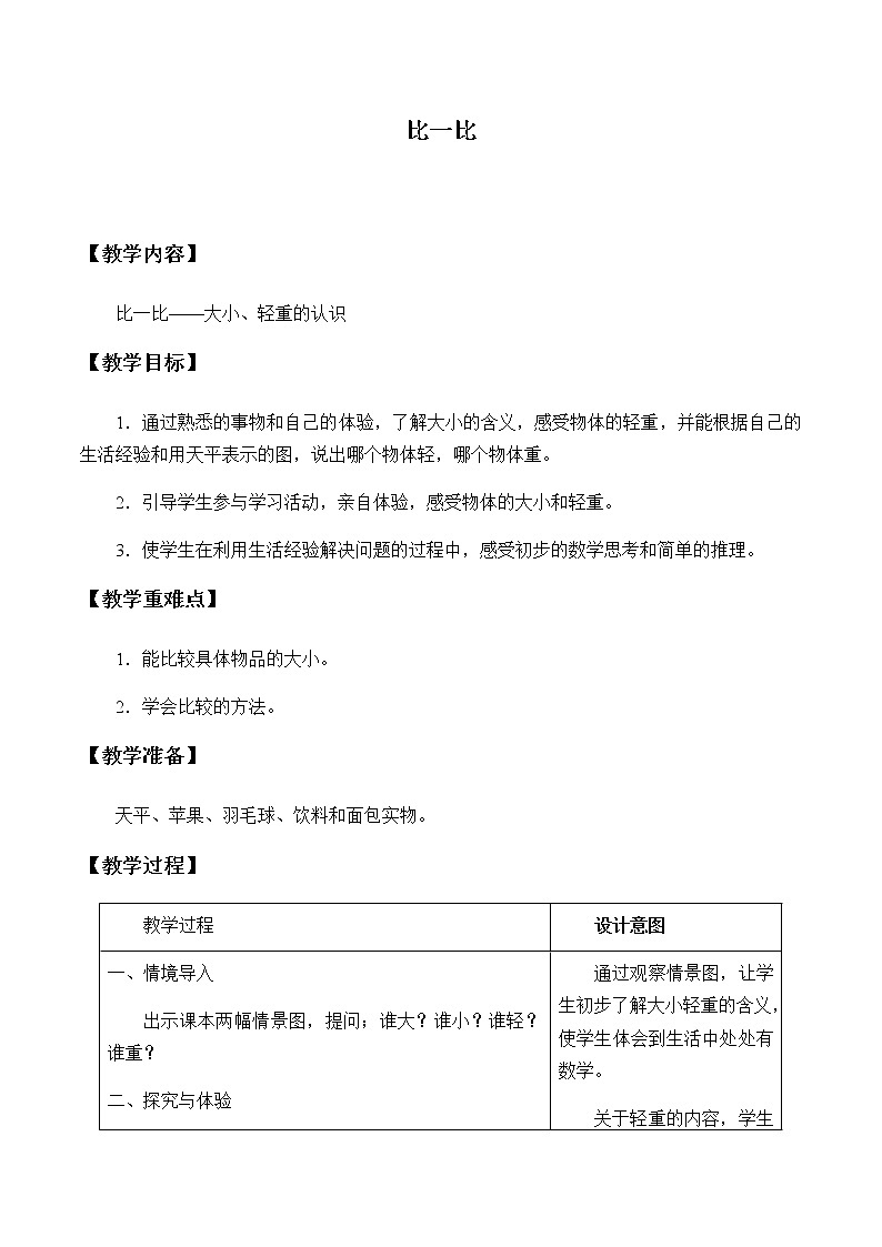 一年级上册数学教案-1 比一比1-冀教版第1页