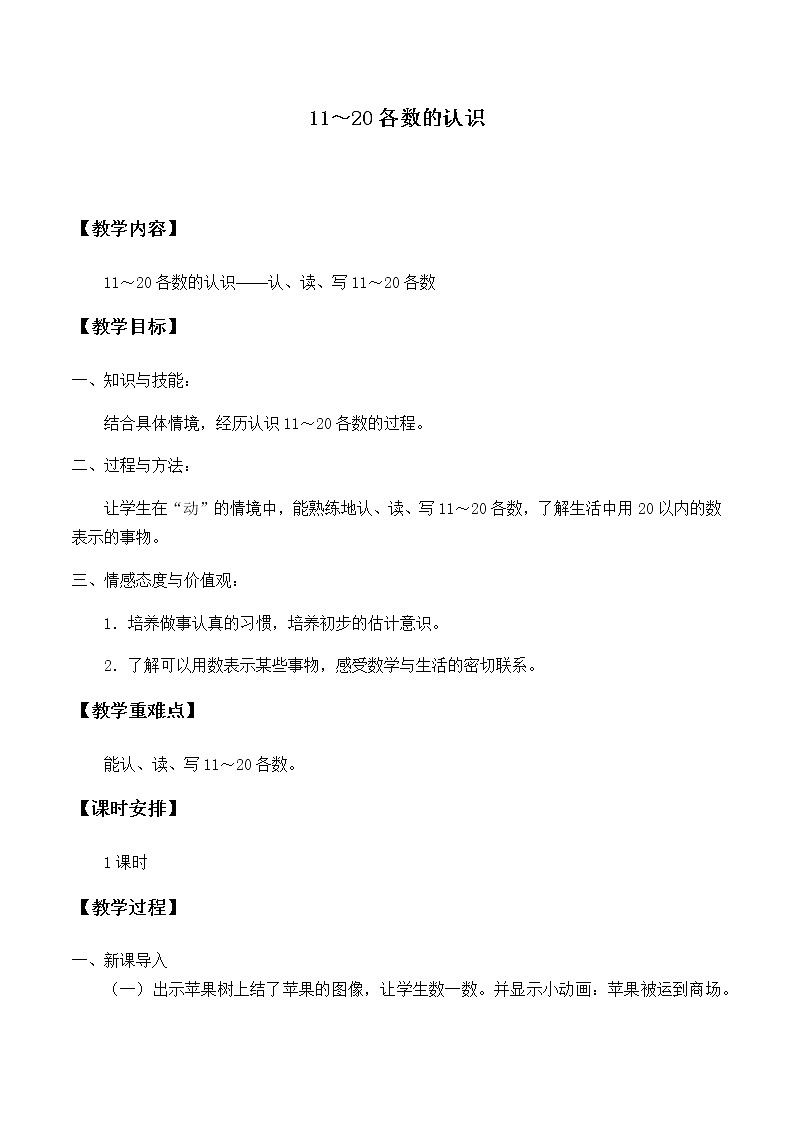 一年级上册数学教案-7 11～20各数的认识1-冀教版01