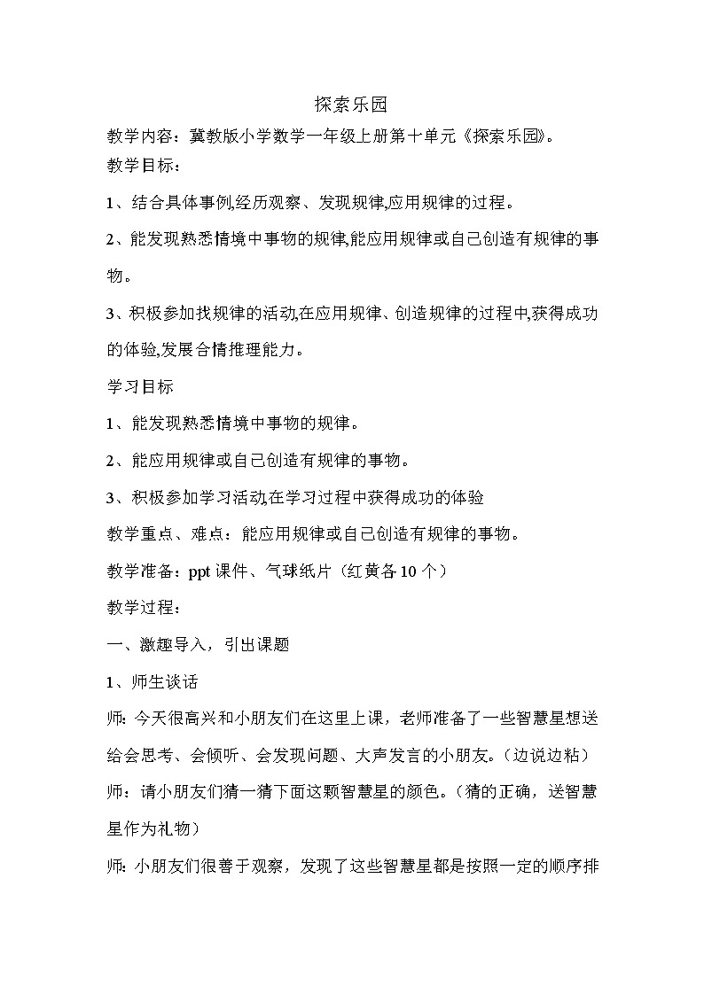 一年级上册数学教案-10 简单事物中的规律2-冀教版01