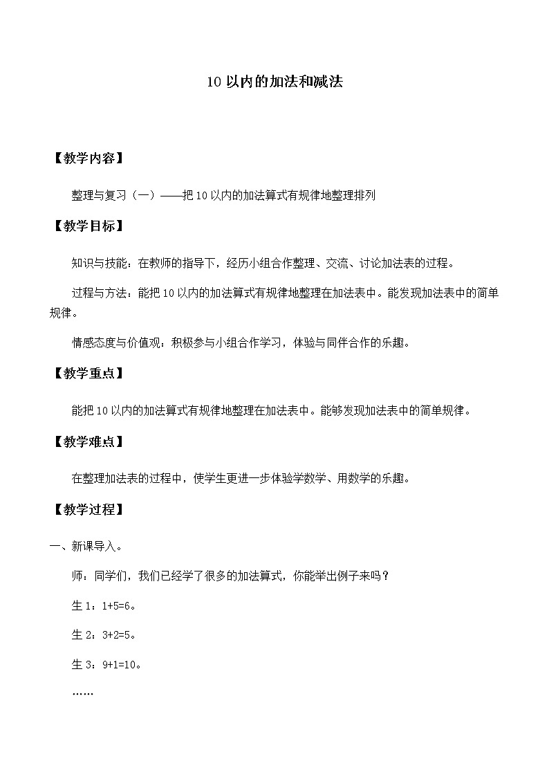一年级上册数学教案-5 10以内的加法和减法（6）-冀教版第1页