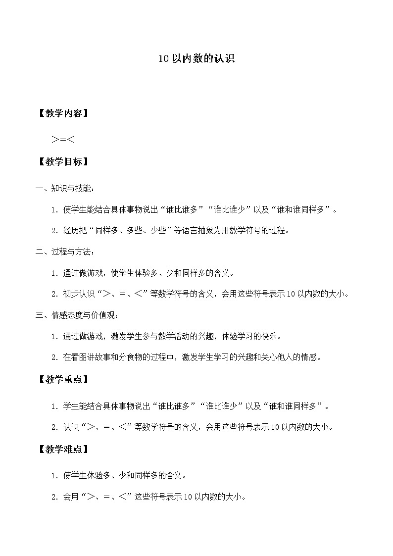 一年级上册数学教案-2 10以内数的认识（3）-冀教版第1页