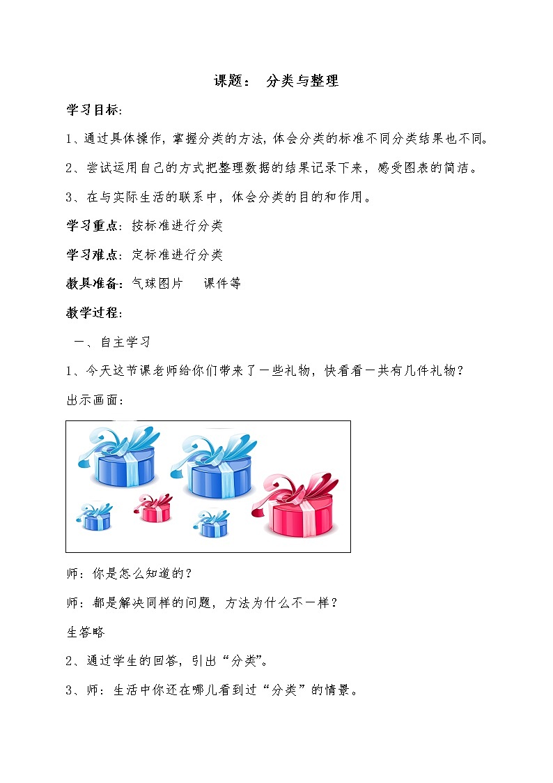 一年级上册数学教案-6 根据给定的标准进行分类-冀教版01