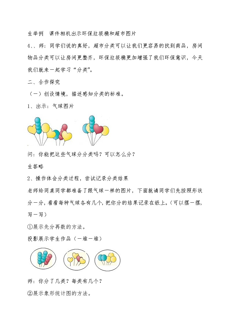 一年级上册数学教案-6 根据给定的标准进行分类-冀教版02
