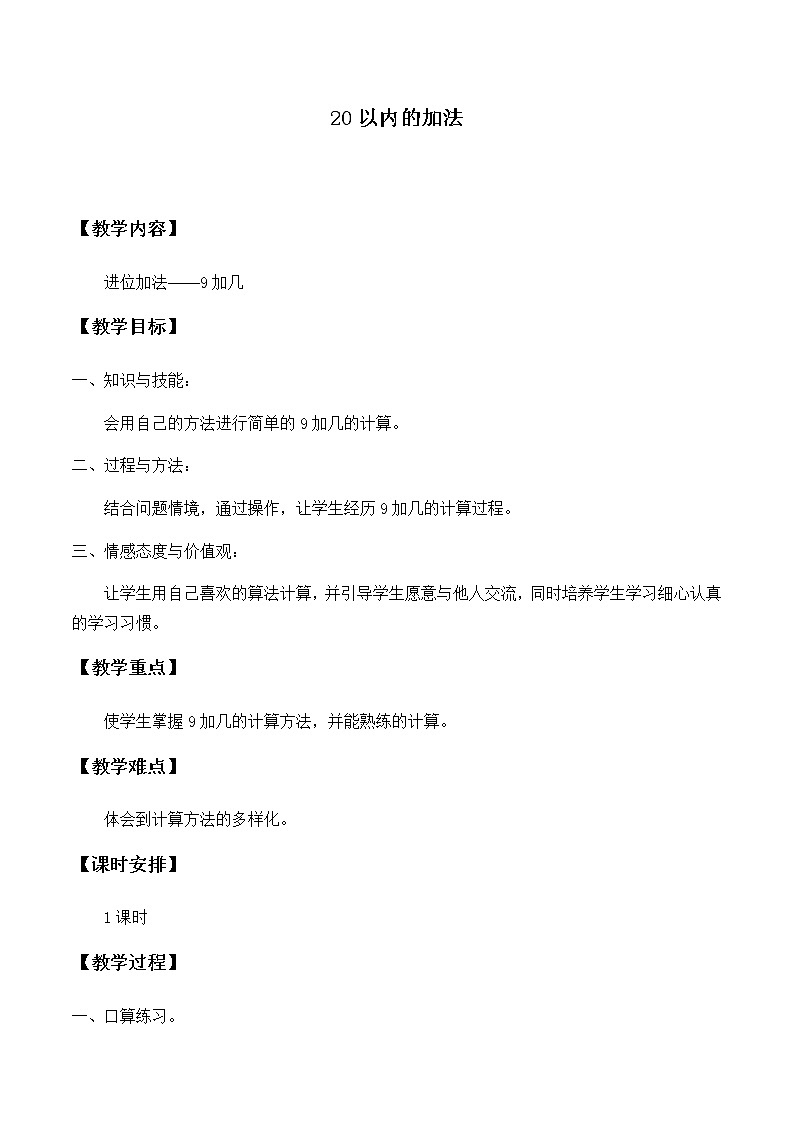 一年级上册数学教案-8 20以内的加法（3）-冀教版第1页