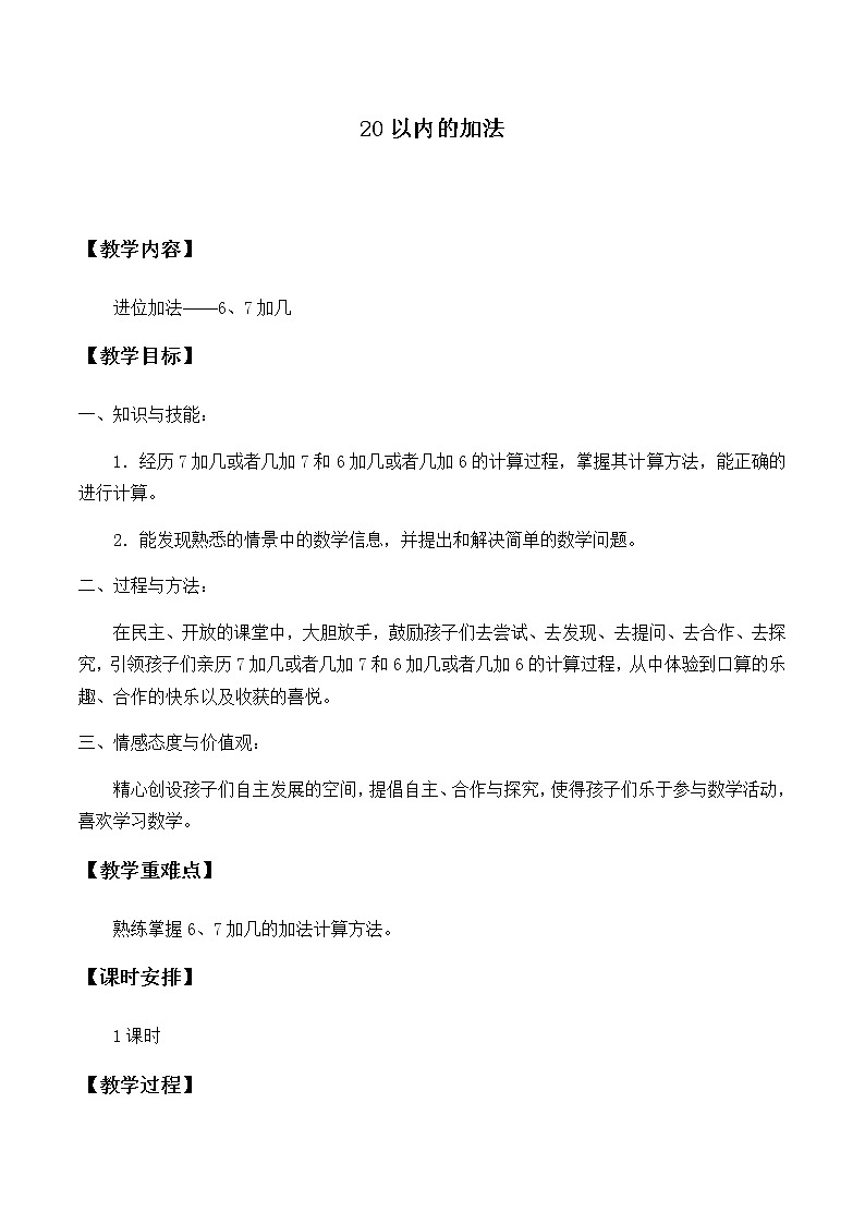 一年级上册数学教案-8 20以内的加法（1）-冀教版第1页