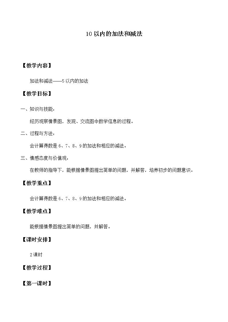 一年级上册数学教案-5 10以内的加法和减法（1）-冀教版01