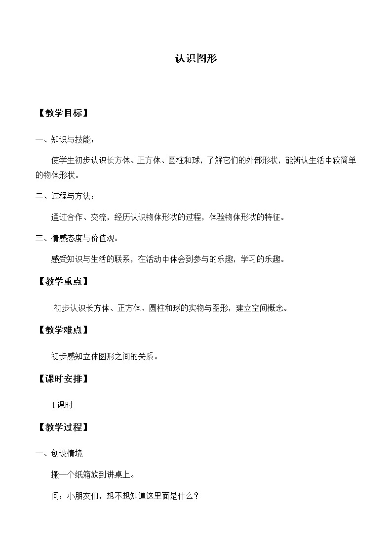 一年级上册数学教案-3 认识图形-冀教版01