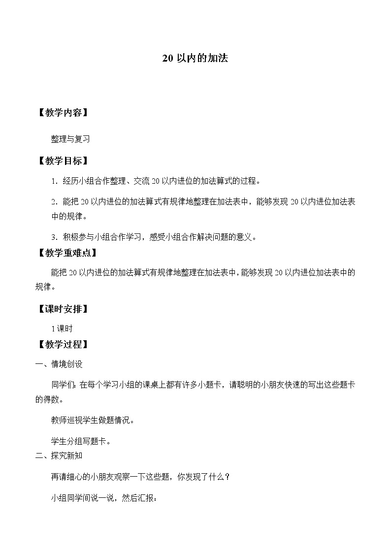 一年级上册数学教案-8 20以内的加法（6）-冀教版第1页