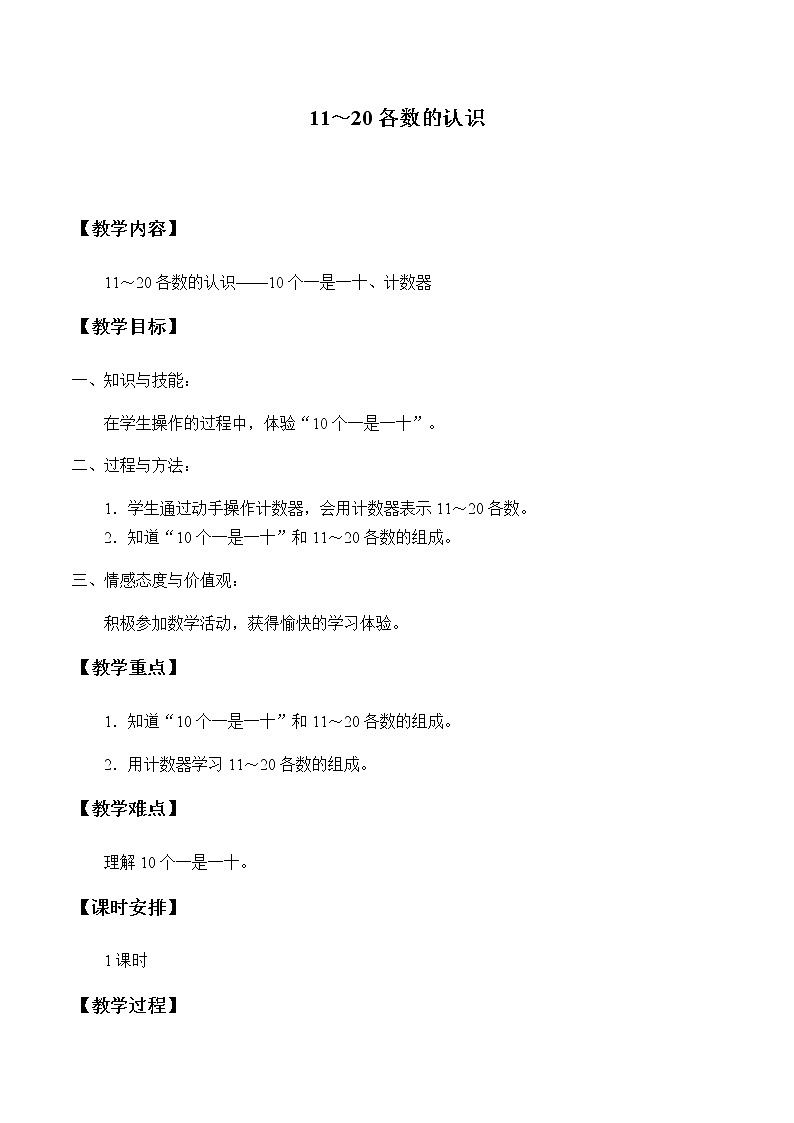 一年级上册数学教案-7 11～20各数的认识-冀教版第1页