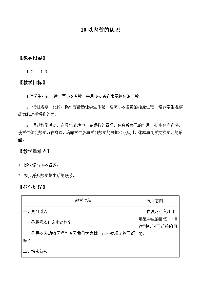一年级上册数学教案-2 10以内数的认识（5）-冀教版第1页