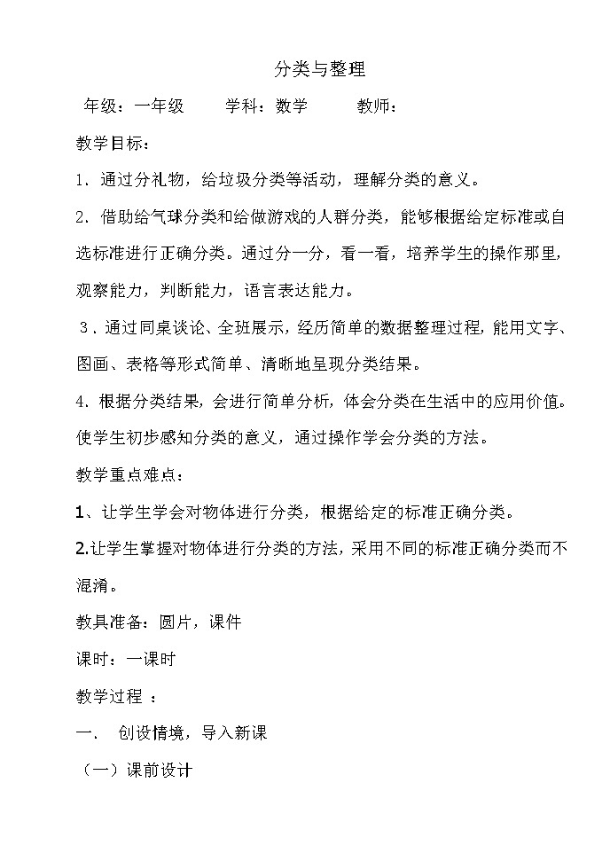 一年级上册数学教案-6 根据给定的标准进行分类1-冀教版01