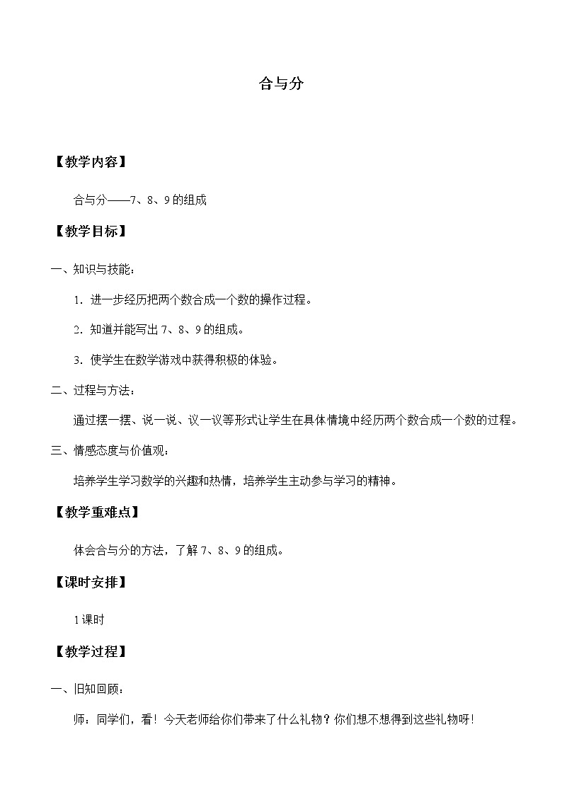 一年级上册数学教案-4 合与分1-冀教版第1页