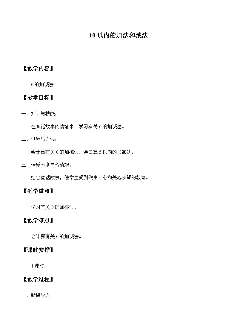 一年级上册数学教案-5 10以内的加法和减法（7）-冀教版01