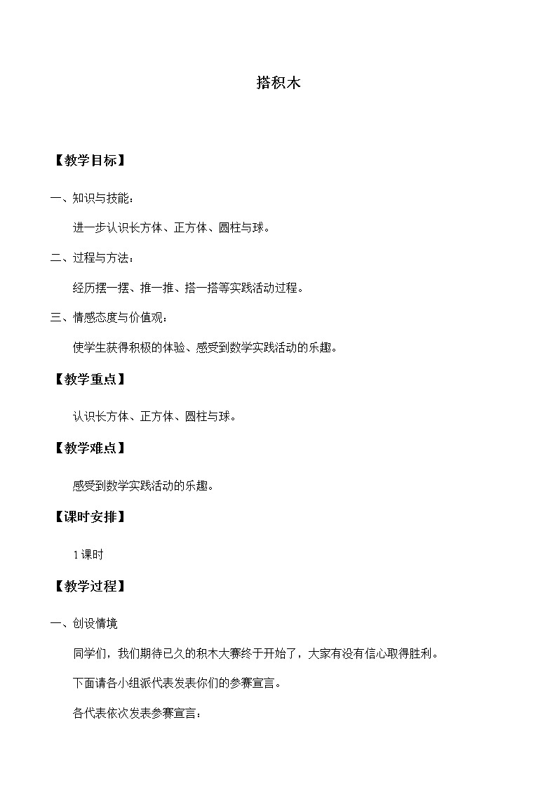 一年级上册数学教案-搭积木-冀教版01