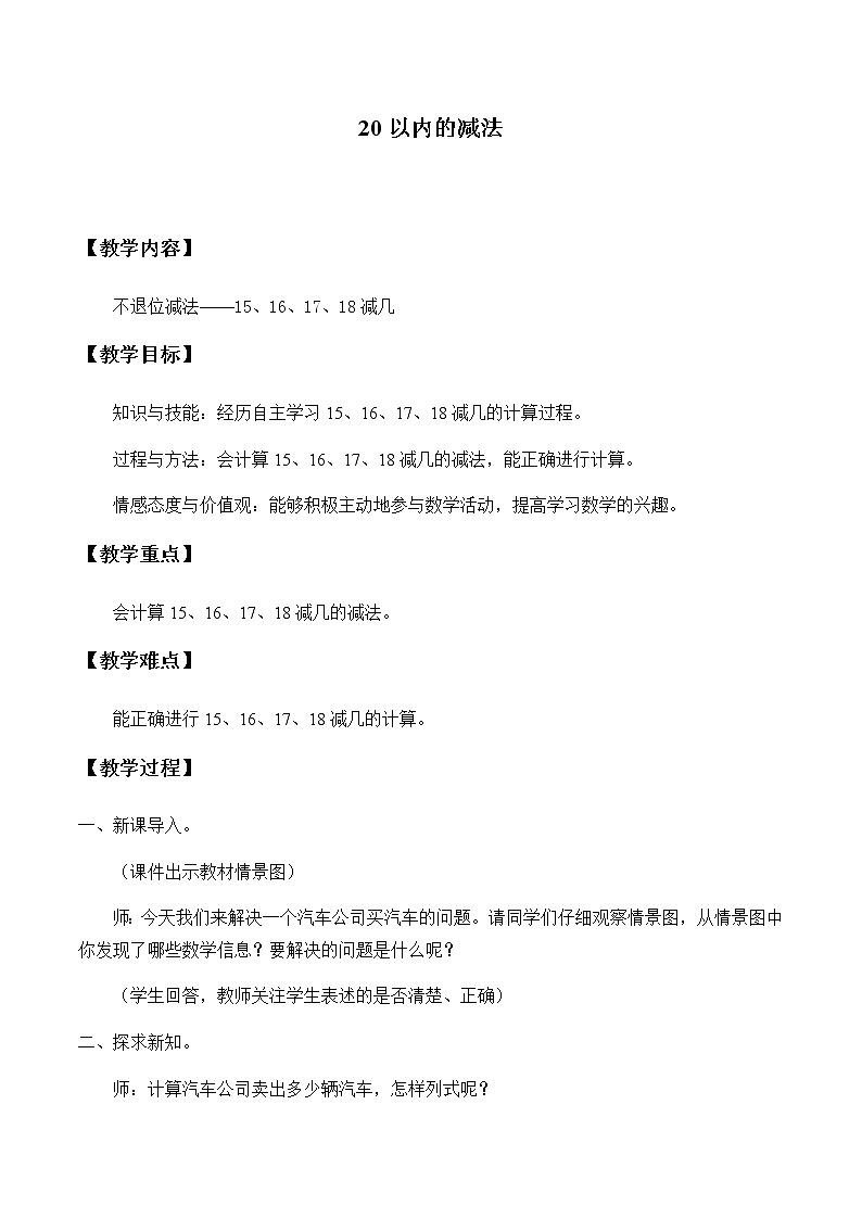 一年级上册数学教案-9 20以内的减法（4）-冀教版第1页