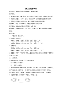 冀教版一年级上册五 10以内的加法和减法教案