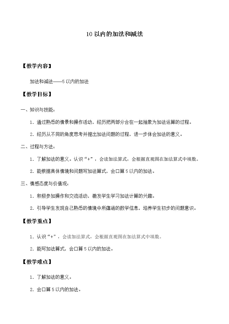 一年级上册数学教案-5 10以内的加法和减法（4）-冀教版第1页