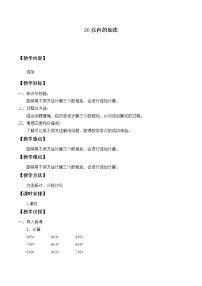 小学数学八 20以内的加法教案设计