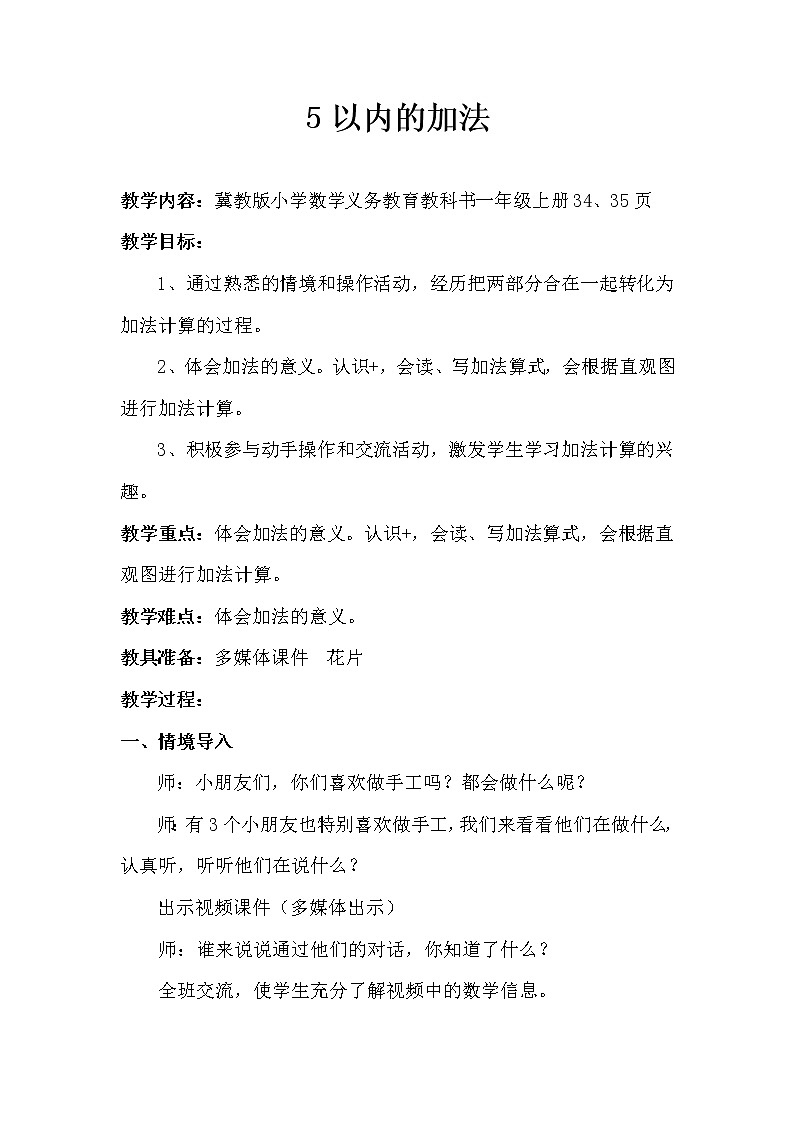 一年级上册数学教案-5 加法的初步认识1-冀教版第1页