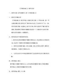 小学数学人教版五年级上册方程的意义教案