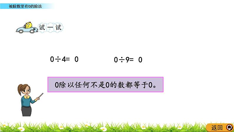 4.9 《被除数里有0的除法》PPT课件 (1)04