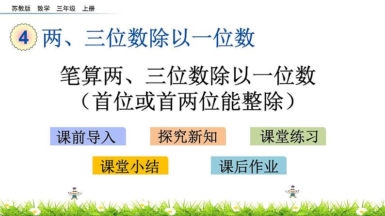 4.2 《笔算两、三位数除以一位数（首位或首两位能整除）》PPT课件01