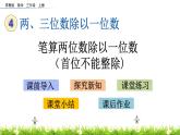 4.6《 笔算三位数除以一位数（首位不能整除)》PPT课件 (2)