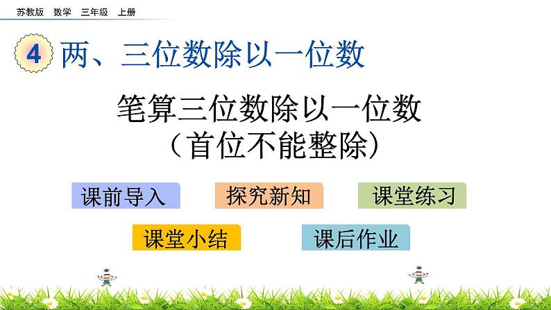 4.6《 笔算三位数除以一位数（首位不能整除)》PPT课件 (1)01