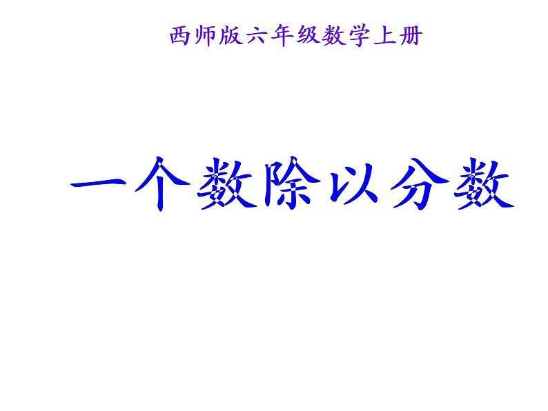 3.1 分数除法（3）（课件）-2021-2022学年数学六年级上册-西师大版第1页