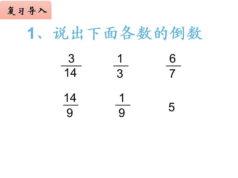 3.1 分数除法（3）（课件）-2021-2022学年数学六年级上册-西师大版第2页