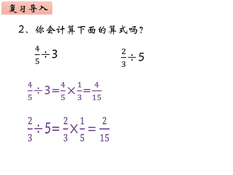 3.1 分数除法（3）（课件）-2021-2022学年数学六年级上册-西师大版第3页