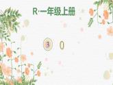 人教版一年级 上册第三单元——第9课时 0教案+课件）