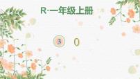 2021学年3 1～5的认识和加减法0的认识教案配套课件ppt