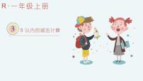 小学数学人教版一年级上册减法图文课件ppt