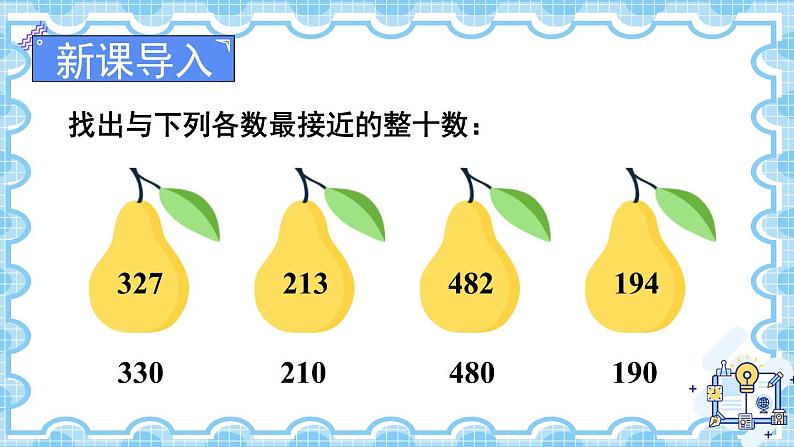 人教版三年级上册第2单元——第4课时 第4课时 用估算解决问题（课件+教案）03