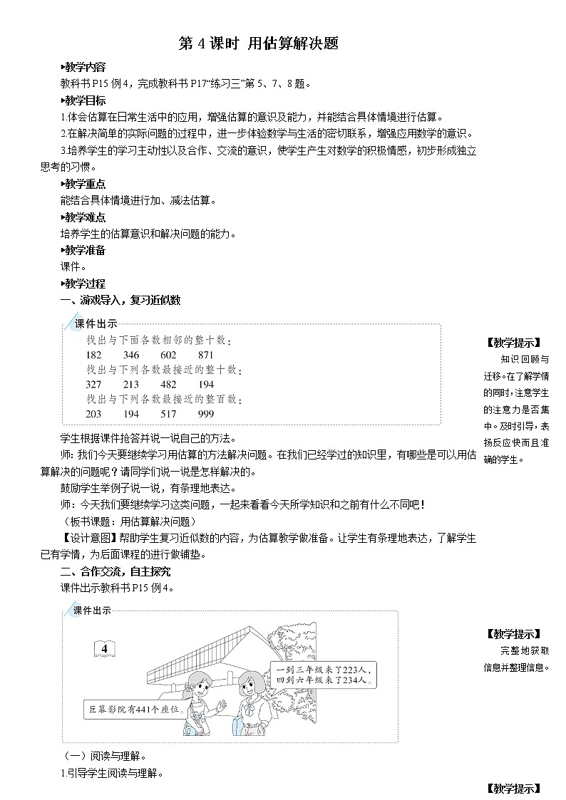 人教版三年级上册第2单元——第4课时 第4课时 用估算解决问题（课件+教案）01