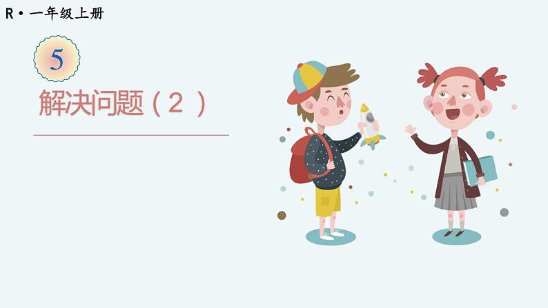 第5课时 解决问题（2） 第1页