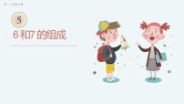 小学数学人教版一年级上册5 6～10的认识和加减法6和7课文配套课件ppt