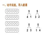 人教版一年级上册第五单元——第2课时 6和7的组成（教案+课件）