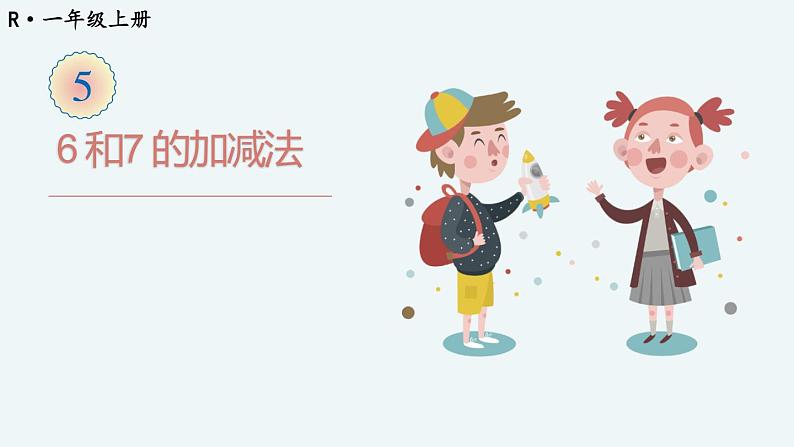 人教版一年级上册第五单元——第3课时 6和7的加减法（教案+课件）01