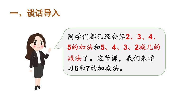 人教版一年级上册第五单元——第3课时 6和7的加减法（教案+课件）02
