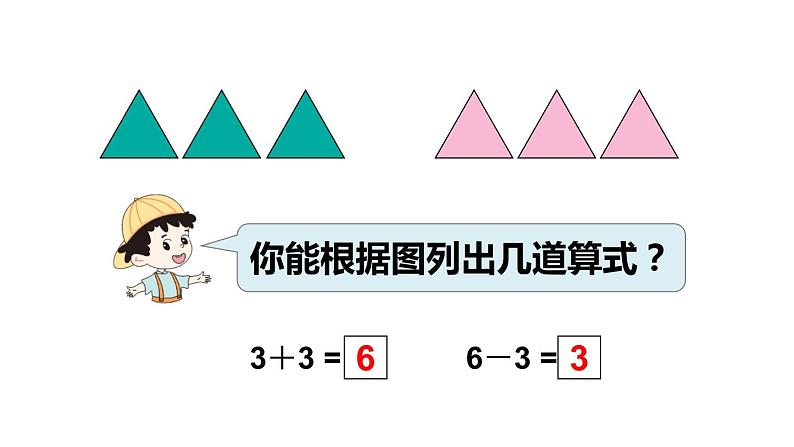 人教版一年级上册第五单元——第3课时 6和7的加减法（教案+课件）07