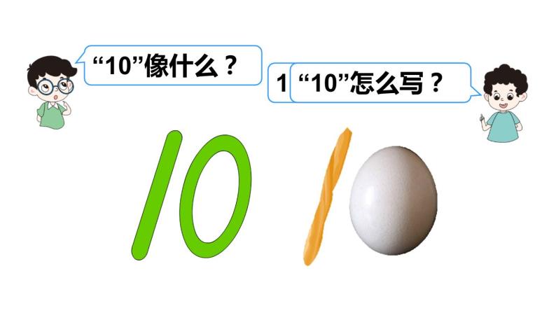 人教版一年级上册第五单元—— 第10课时 10的认识(教案 课件)09