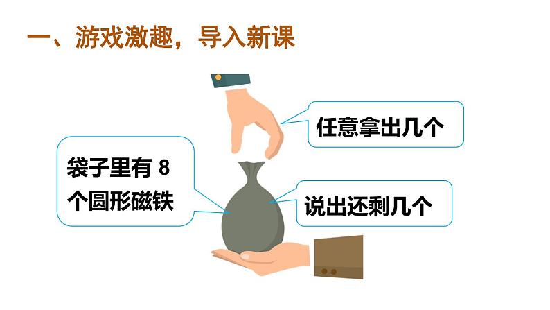 人教版一年级上册第五单元—— 第7课时 8和9的组成（教案+课件）02